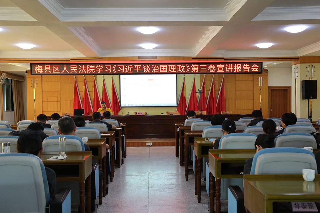 梅县法院习近平谈治国理政》第三卷专题辅导报告会1（1080）.jpg