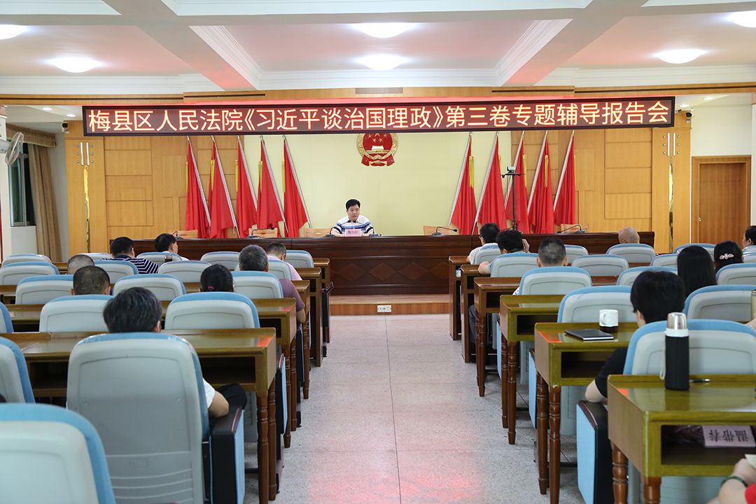 梅县区人民法院《习近平谈治国理政》第三卷专题辅导报告会1080.jpg