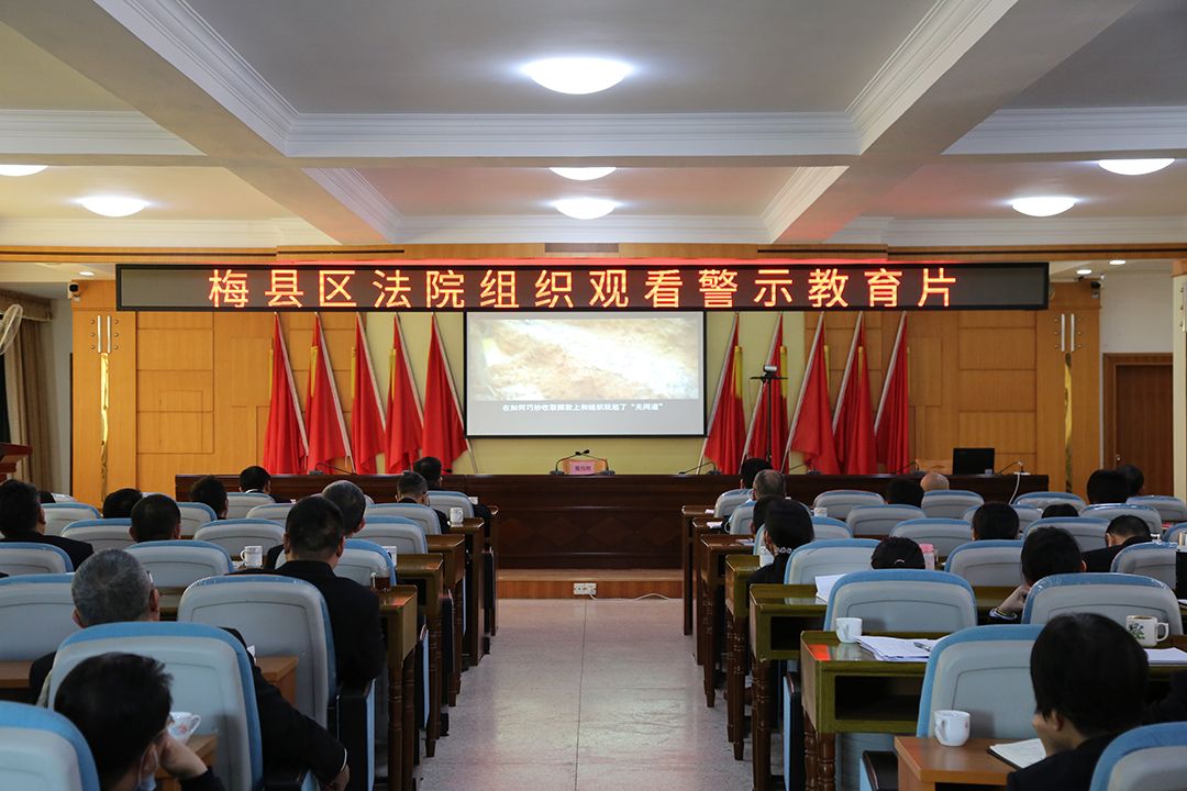 梅县区法院召开队伍教育整顿警示教育大会3（1080）.jpg