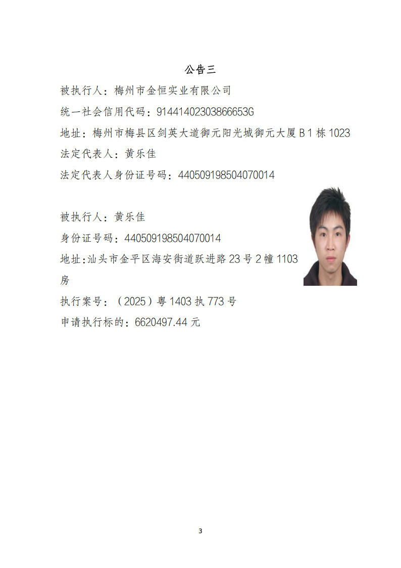广东省梅州市梅县区人民法院执行悬赏公告（2026年第4批序号31-38）_Page3.jpg