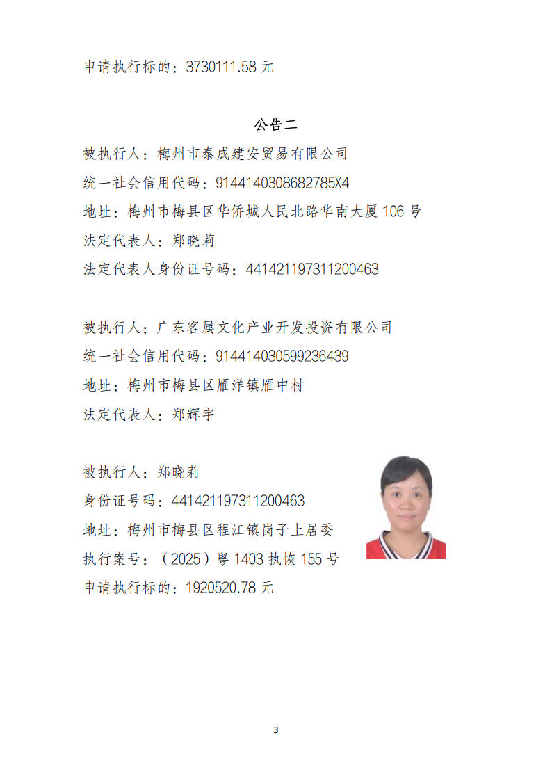 广东省梅州市梅县区人民法院执行悬赏公告（2026年第3批序号21-30）_Page3.jpg