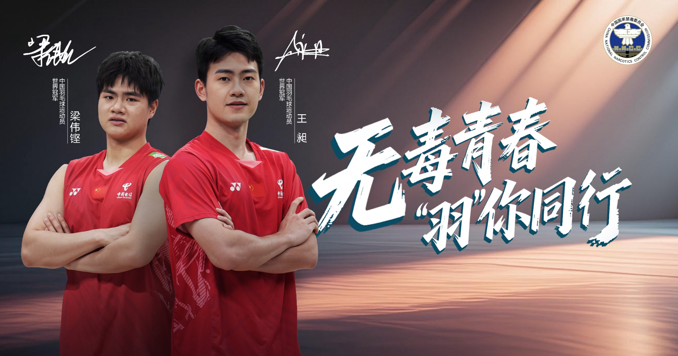 03.中国羽毛球运动员 王昶 梁伟铿（横版海报）.jpg
