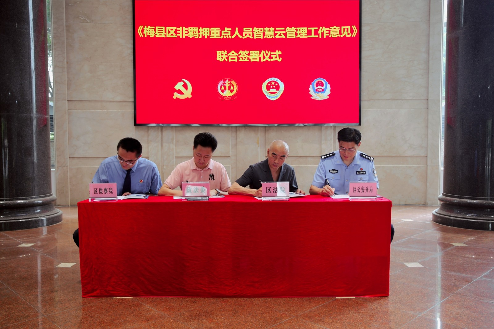 0629-梅县区政法委、公安、检察、法院联合签署《梅县区非羁押重点人员智慧云管理工作意见》.JPG