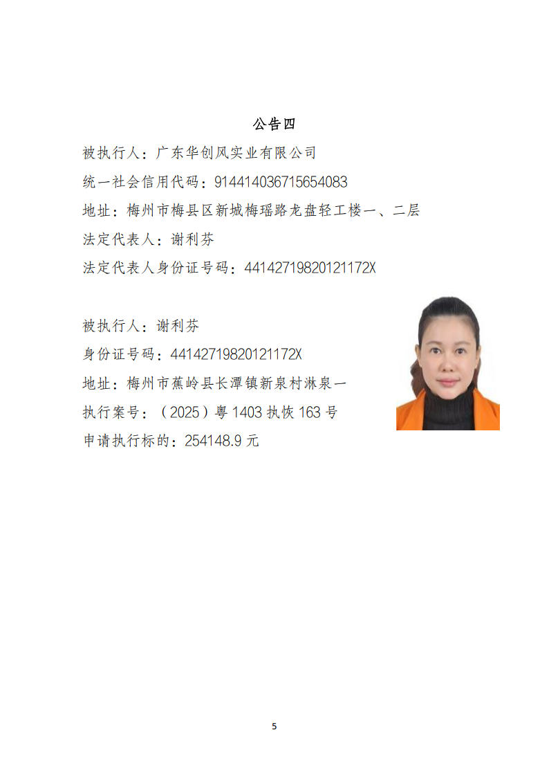 广东省梅州市梅县区人民法院执行悬赏公告（2026年第2批序号11-20）_Page5.jpg