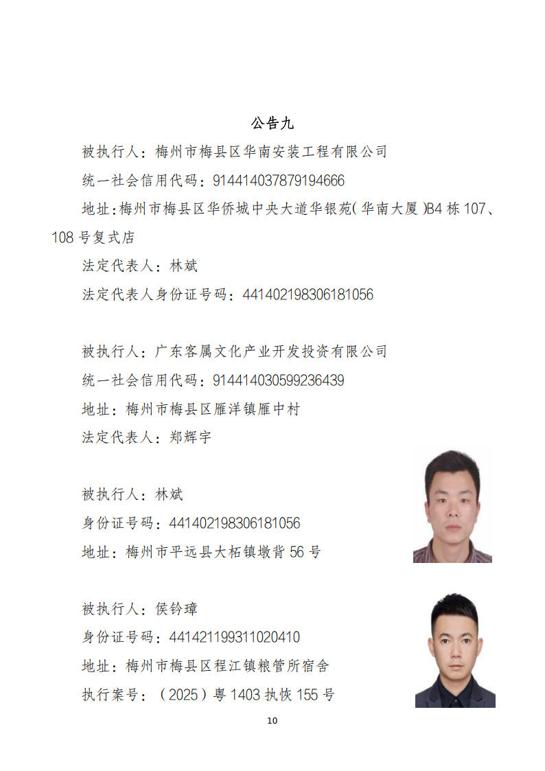 广东省梅州市梅县区人民法院执行悬赏公告（2026年第2批序号11-20）_Page10.jpg