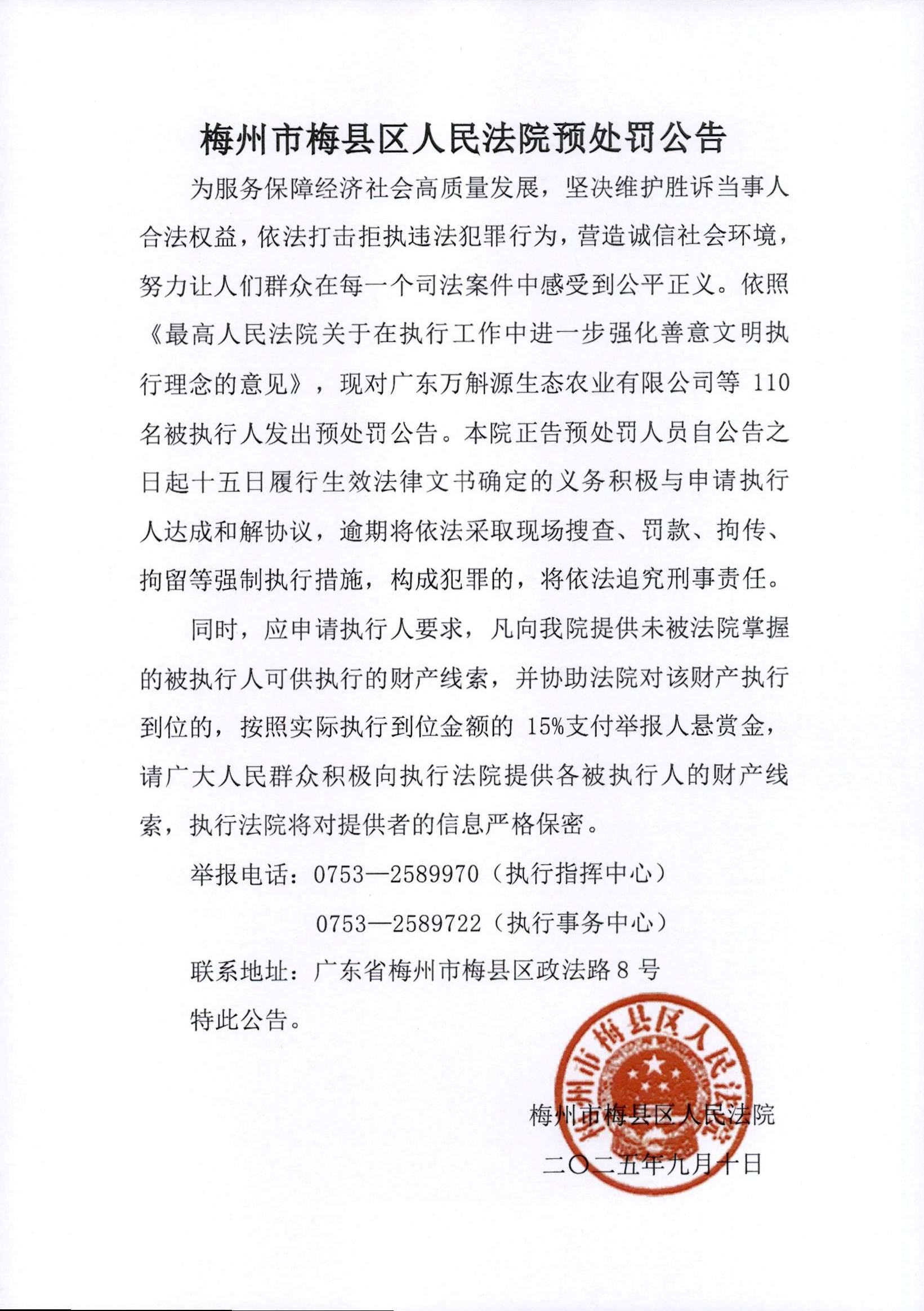 梅州市梅县区人民法院预处罚公告.jpg